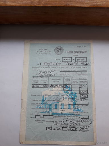 Страховое свидетельство форма 201 -1987 год (о добровольном страховании строений)