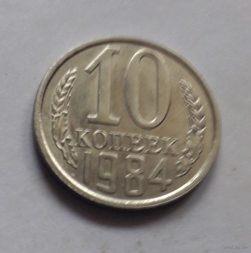 10 копеек 1984 года (UNC, чеканочный блеск).