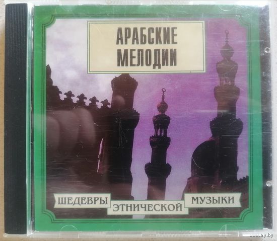 Арабские мелодии /Шедевры этнической музыки/, CD