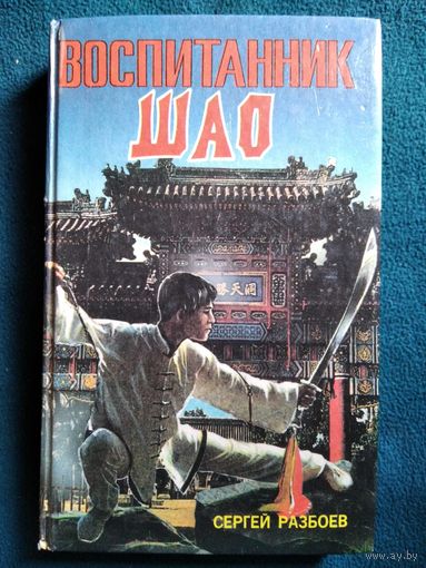 Сергей Разбоев Воспитанник Шао