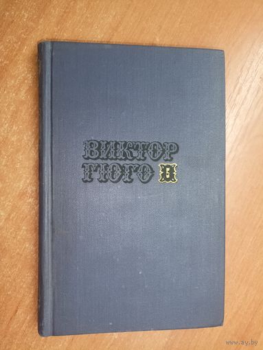 Виктор Гюго "Собрание сочинений в десяти томах" Том 5