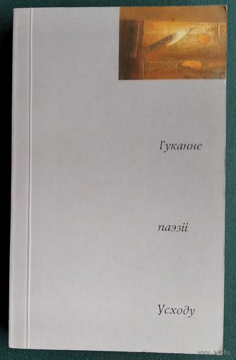 Гуканне паэзіі Усходу: пазыкі. Пераклад Рыгор Барадулін.
