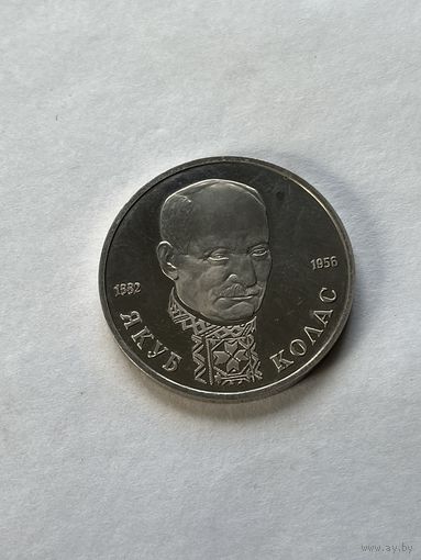 1 рубль 1992 Колас