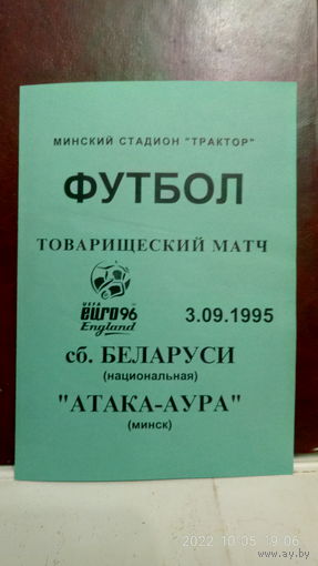 1995.09.03. Беларусь - "Атака-Аура" Минск. Товарищеский матч.