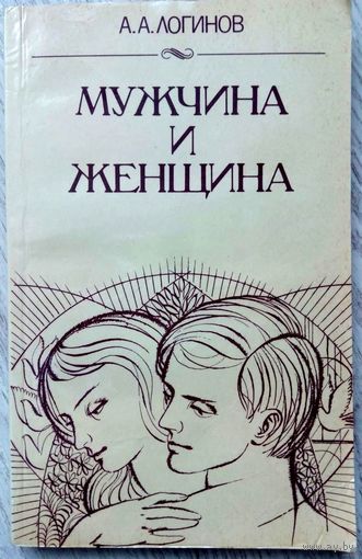 С рубля! 1987. МУЖЧИНА И ЖЕНЩИНА: ОТНОШЕНИЯ ПОЛОВ А.А. Логинов