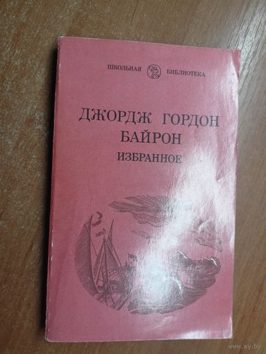 Джордж Гордон Байрон "Избранное" из серии "Школьная библиотека"
