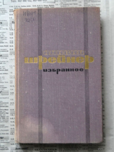 23-04 Оливия Шрейнер Избранное. Африканская ферма. Рассказы и аллегории