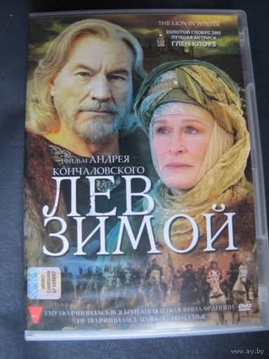 Лев зимой (фильм Андрона Кончаловского)