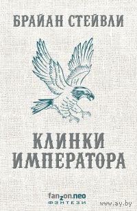 Брайан Стейвли Клинки императора