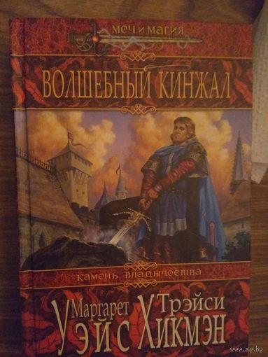 М.Уэйс.Т.Хикмэн. Камень владычества