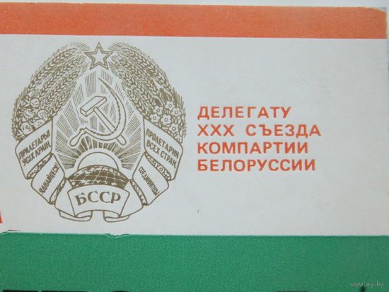 Справочник делегата ХХХ съезда КПБ 1986 г