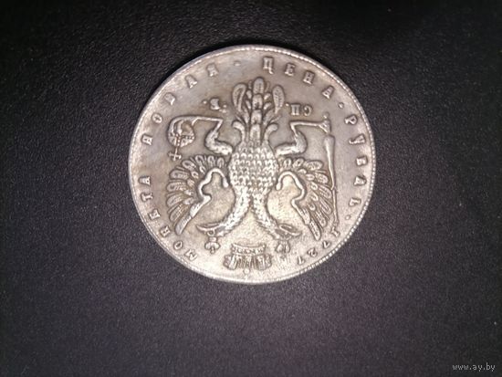 Копия 1 рубль Россия 1727 год