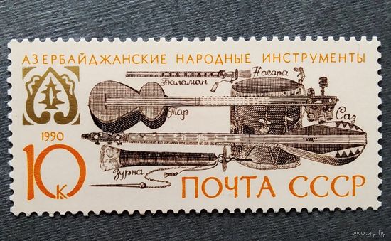 Марка СССР 1990 год Музыкальные инструменты
