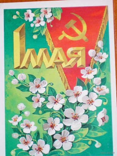 Кузнецов  "1 мая"  подписана, 1979 г.