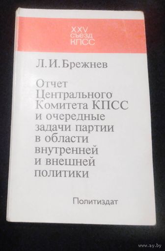 Л.И.Брежнев.Отчет ЦК КПСС и очередные задачи партии в области внутренней и внешней политики.