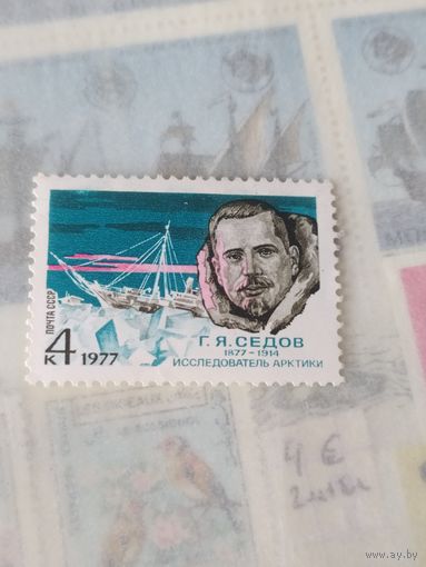 Марка СССР, Г. Я. Седов
