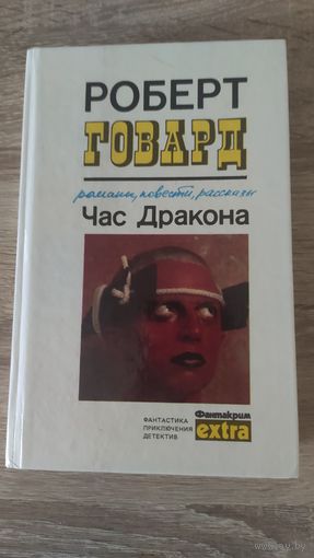Роберт Говард Час дракона. Сборник фантастических повестей и рассказов