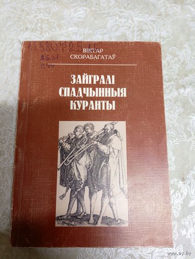 В.Скорабагатау"Зайгралі спадчынныя куранты"\11д
