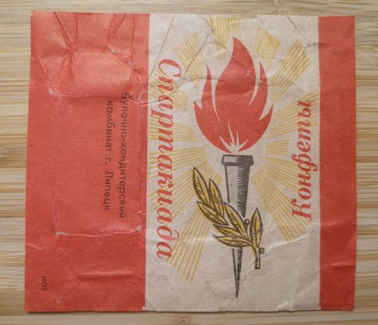 Фантик от конфеты / Спартакиада / Липецк / СССР / 70-е гг