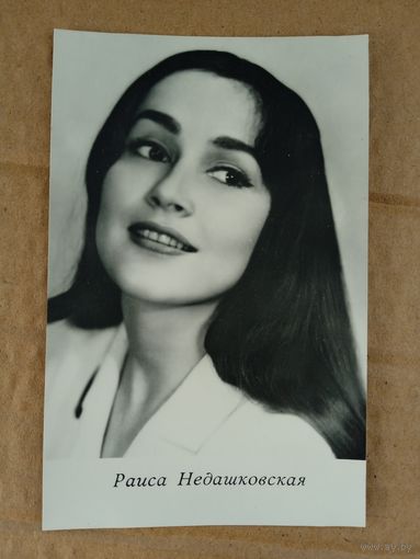 Актриса Р. Недашковская