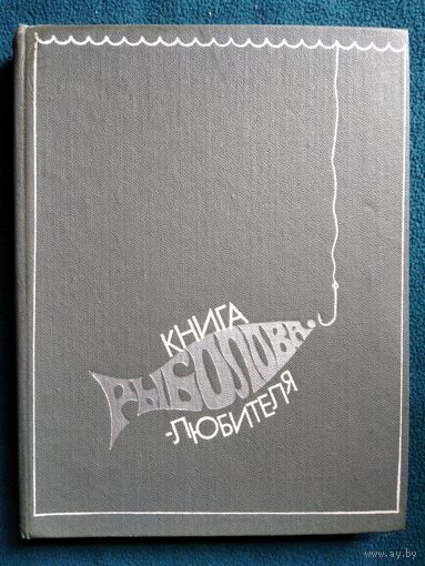 Книга рыболова - любителя. Перевод с финского