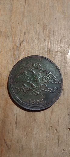 5 копеек 1832 ем фх