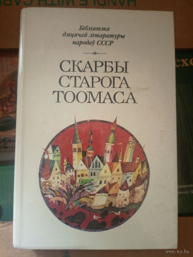 Скарбы старога Тоомаса Апавяданні, вершы, Серия: Бібліятэка дзіцячай літаратуры народаў СССР\031