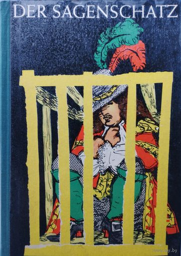 Рут Кренн "Cокровища Легенд Германии" - Ruth Krenn "Der Sagenschatz. Sammlung deutscher Sagen"
