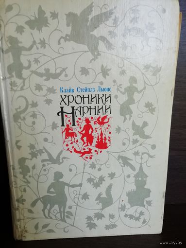 Клайв Стейплз Льюис  Хроники Нарнии (первое издание на русском языке)