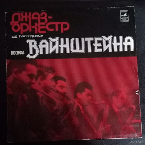 Джаз-Оркестр Иосифа Вайнштейна – Ленинградский Джаз-Оркестр