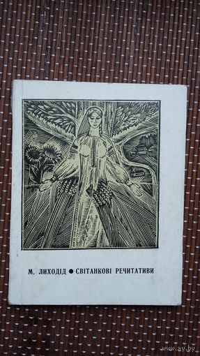 Мікола Ліходід. Світанкові речытатывы (на ўкраінскай мове)