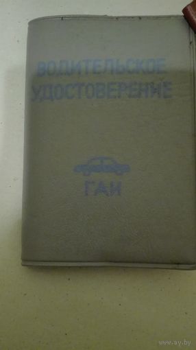Водительское удостоверение(ссср)