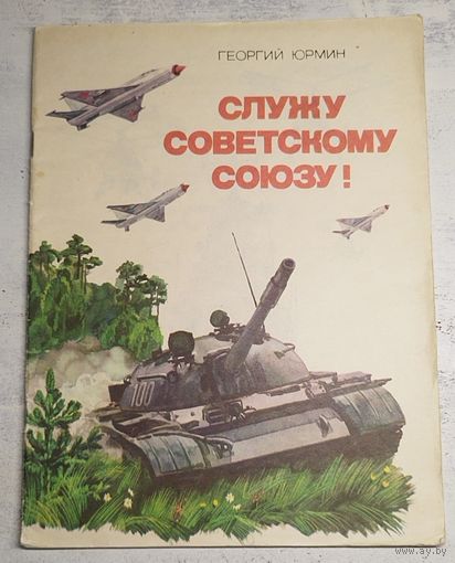 Юрмин. Служу Советскому Союзу. 1978
