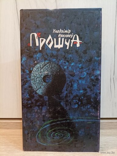 Уладзімір Някляеў. Прошча