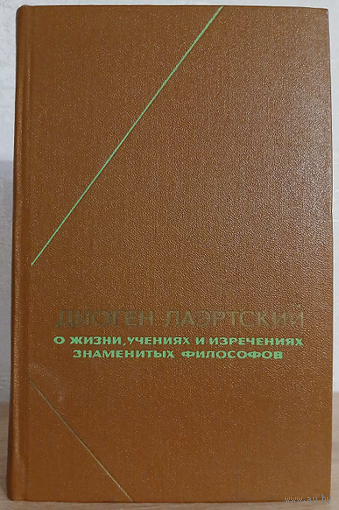 Диоген Лаэртский "О жизни, учениях и изречениях знаменитых философов" (серия "Философское наследие")