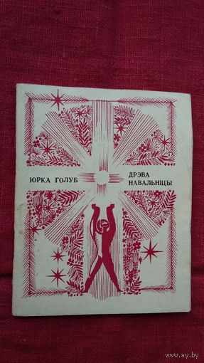 Юрка Голуб - Дрэва навальніцы: лірыка. 1973 г.