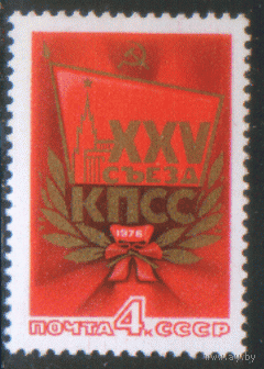 Заг. 4491. 1976. XXV съезд КПСС. ЧиСт.