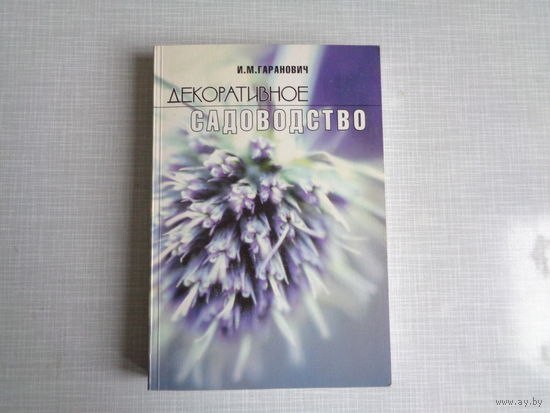 И.Гаранович. Декоративное садоводство