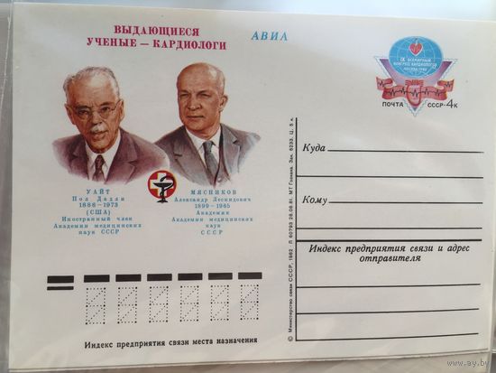 СССР 1982. ПК с ОМ 9-й Всемирный конгресс кардиологов