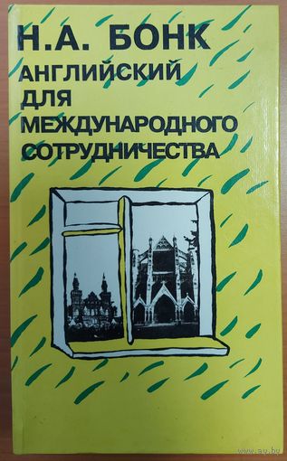 АНГЛИЙСКИЙ ДЛЯ МЕЖДУНАРОДНОГО СОТРУДНИЧЕСТВА.  Н.А. БОНК