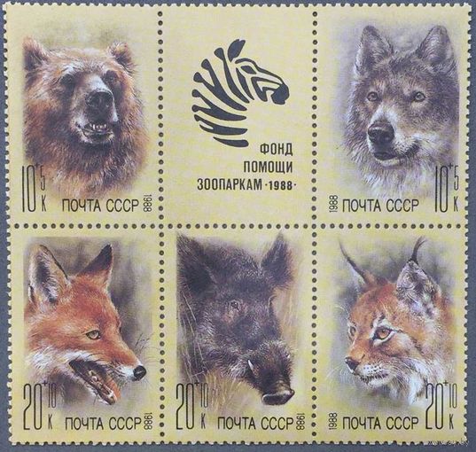 Марки СССР 1988г Животные зоопарков (5929-5933)