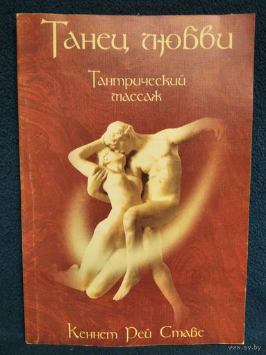 Кеннет Рей Стабс. Танец любви. Тантрический массаж