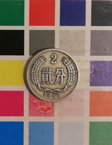 КИТАЙ 2 фэня 1962