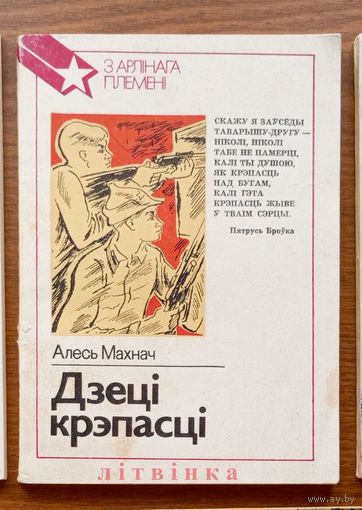 Алесь Махнач Александр Иванович. Дзеці крэпасці. Серыя: З арлiнага племенi. Юные герои. "Юнацтва", 1988г. Тыраж 30 000экз. (піянер-герой Валя Зенкіна, Пеця Васільеў, Валодзя Казьмін, Нюра Кіжаватава)