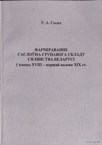 Фарміраванне саслоуна-групавога складу сялянства Беларусі у канцы XVIII - першай палове XIX ст.