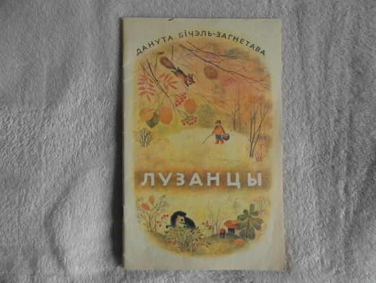 Данута Бiчэль-Загнетава Лузанцы. 1982 г. Малюнкi Мельянец Т.