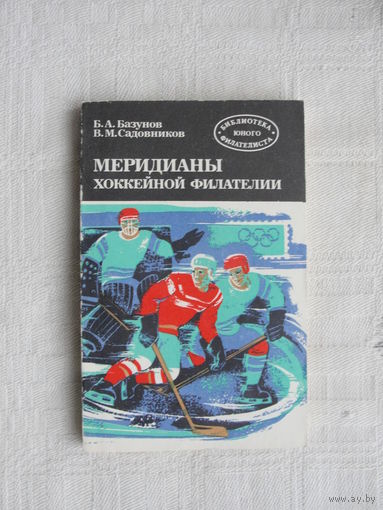 Продажа коллекции с 1 рубля! Библиотека филателиста.