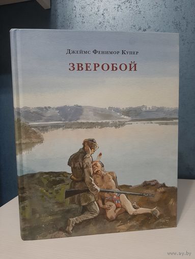 Джеймс Фенимор Купер Зверобой. Художник Анатолий Иткин