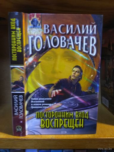 Головачёв Василий "Посторонним вход воспрещён". Серия "Абсолютное оружие".