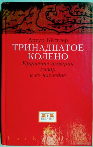 Кестлер А. "Тринадцатое колено. Крушение империи хазар и ее наследие" серия "Barbaricum"
